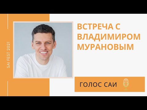 Видео: Голос Саи. Владимир Муранов