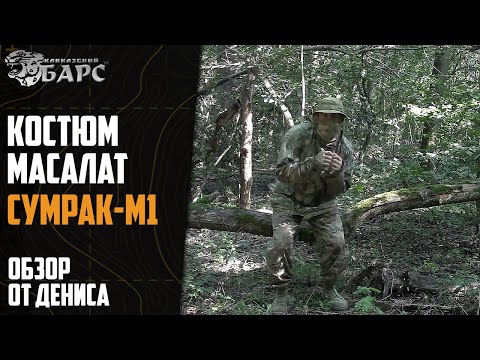 Видео: Костюм «Сумрак М1» БАРС Денис