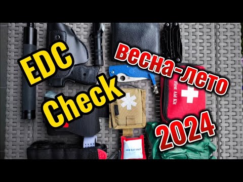 Видео: EDC Check.  Мои предметы на каждый день.