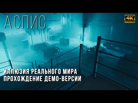 Видео: АСПИС - Опасные эксперименты 80-х - ASPIS - Прохождение демо-версии