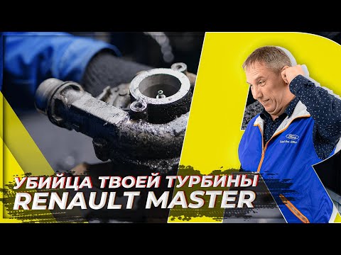 Видео: Ремонт турбины на Renault Master 2012 г.в.