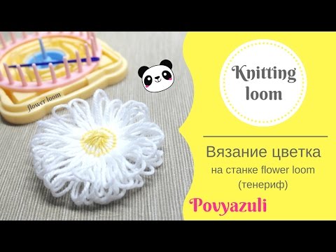 Видео: Вязание цветочка на станке тенерифе (flower loom)