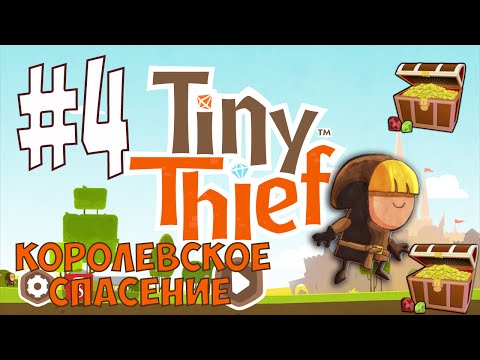 Видео: Tiny Thief #4 мультик игра - Королевское спасение 4 часть. Прохождение.