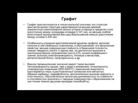 Видео: Еремин Н. И. - Геология полезных ископаемых - 24. Графит и алмаз