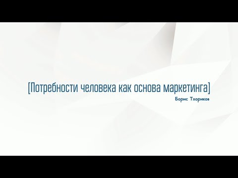 Видео: 1.2. Потребности человека как основа маркетинга