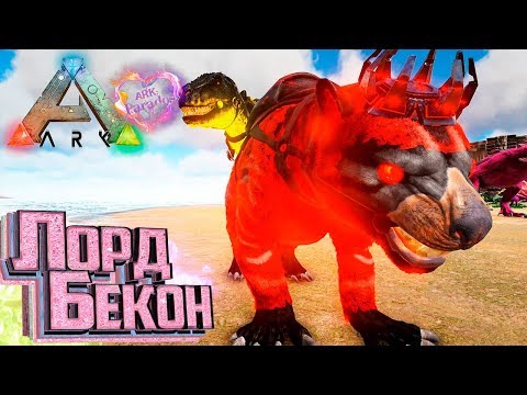 Видео: СУМЧАТЫЙ ЛОРД - ARK Survival Evolved PARADOS #13
