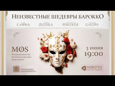 Видео: Неизвестные шедевры барокко - Московская Оратория / Unknown Baroque masterpieces - Moscow Oratorio