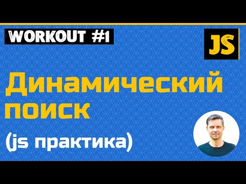 Видео: JavaScript - создаем динамический поиск (используем события js, fetch, map, filter, forEach, regex)