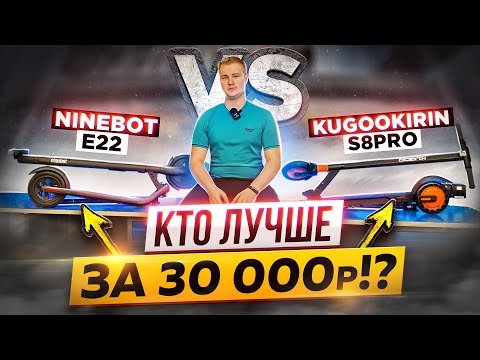 Видео: Кто лучше за одинаковые деньги!? Segway-Ninebot E22 VS KugooKirin S8 Pro