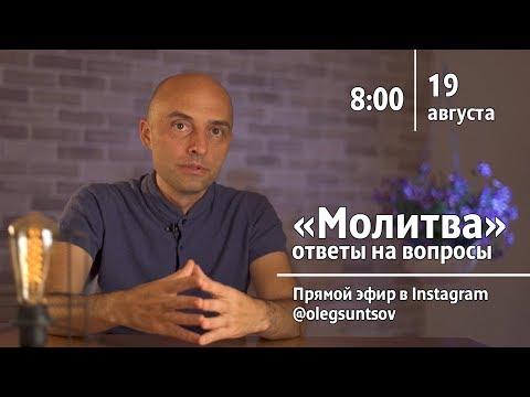 Видео: "Молитва": ответы на вопросы (19.08.2019). Олег Сунцов