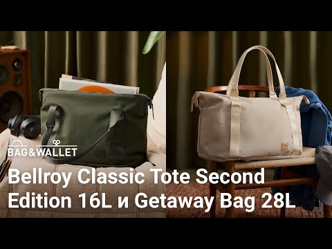 Видео: Обзор сумок Bellroy Classic Tote Second Edition 16L и Classic Gateway Bag 28L