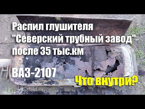 Видео: Вскрытие глушителя "Северский трубный завод" на ВАЗ-2107 после 35 тыс.км пробега. Что внутри?