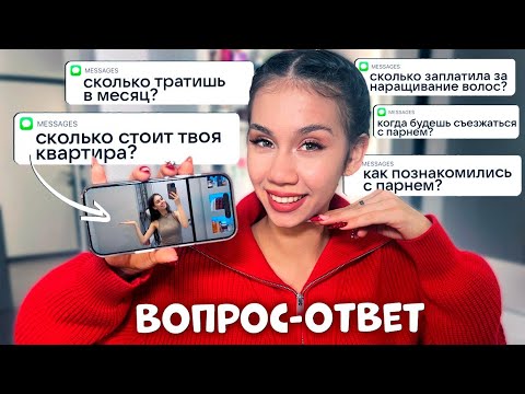 Видео: Решила РАССКАЗАТЬ про ДЕНЬГИ/ ПАРНЯ/ ШКОЛУ