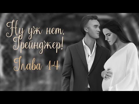 Видео: ОЗВУЧКА ФАНФИКА  НУ УЖ НЕТ, ГРЕЙНДЖЕР! | АВТОР KOLUMNIST  |  ГЛАВА 14  | ДРАМИОНА 18+