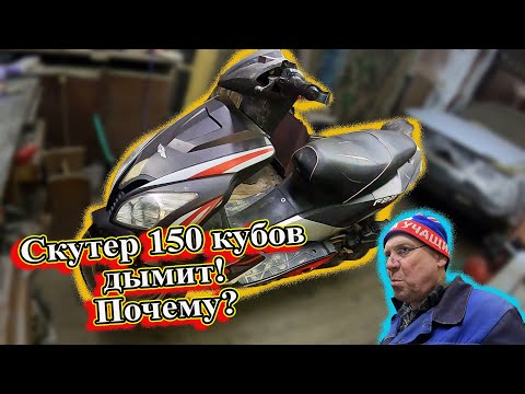 Видео: Скутер 150 кубов дымит! Почему?