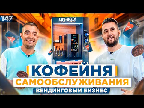 Видео: Кофейня самообслуживания. Как открыть кофейню. Кофейня как бизнес