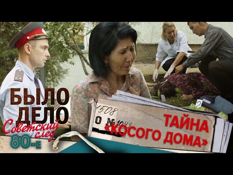 Видео: Было дело. 80-е. Советский след: Тайна «косого дома»