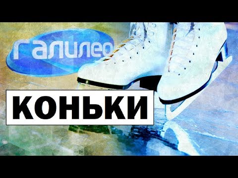 Видео: Галилео. Коньки ⛸ Skates