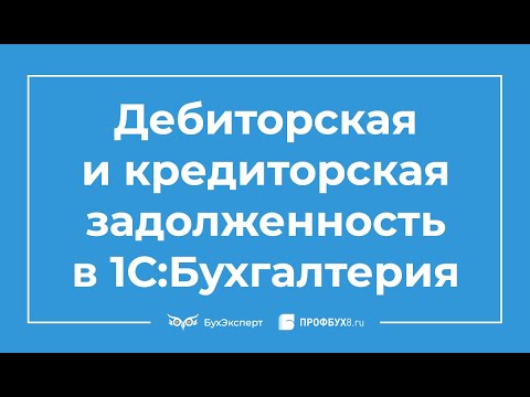 Видео: Дебиторская и кредиторская задолженность в 1С 8.3 Бухгалтерия