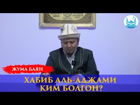 Видео: ХАБИБ АЛЬ-АДЖАМИ ТУУРАСЫНДА | Устаз Кенжетай ажы Курманкожоев
