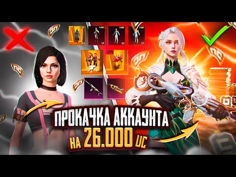 Видео: ПРОКАЧКА АККАУНТА ПОДПИСЧИЦЕ НА 26000 UC | PUBG MOBILE