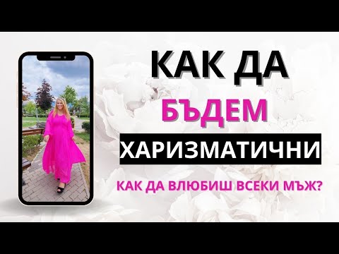 Видео: КАК ДА БЪДЕМ ХАРИЗМАТИЧНИ И ДА ВЛЮБИМ ВСЕКИ В НАС?