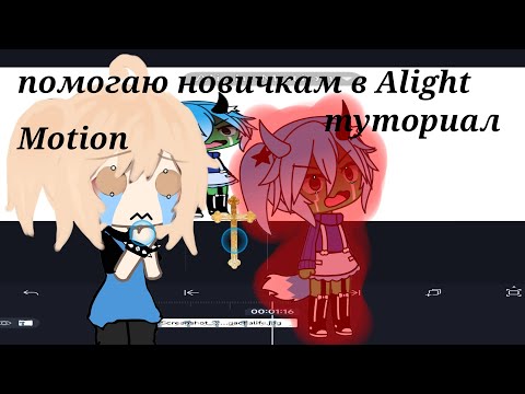 Видео: помогаю новичкам в Alight Motion😅