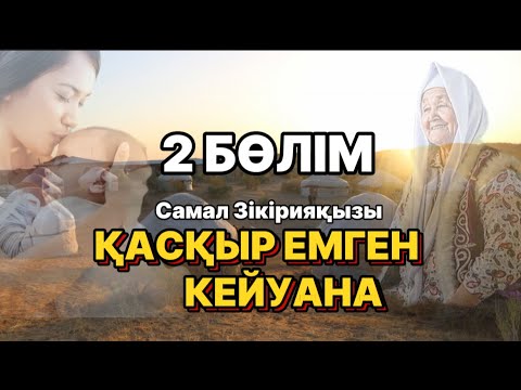 Видео: ҚАСҚЫР ЕМГЕН КЕЙУАНА. 2 БӨЛІМ