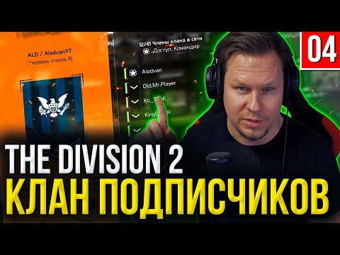 Видео: СОЗДАЛИ КЛАН AledvanYT в The Division 2 — ЖИВОЙ ОНЛАЙН 2025 (Набор Подписчиков)