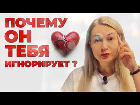 Видео: "Почему он тебя игнорирует? | Когда бежать из токсичных отношений без оглядки"