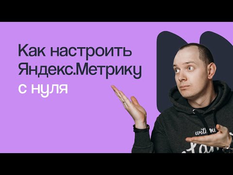 Видео: НАСТРАИВАЕМ ЯНДЕКС МЕТРИКУ С НУЛЯ | Вебинар eLama 06.07.2021