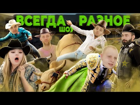 Видео: ВСЕГДА РАЗНОЕ ШОУ х ШОК ВИКТОРИНА х ВРШ #3