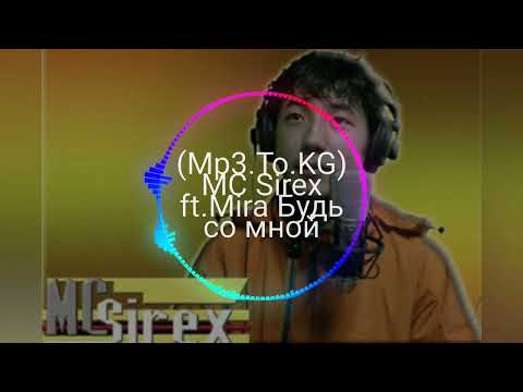 Видео: MC Sirex ft.Mira Будь со мной