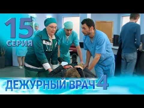Видео: ДЕЖУРНЫЙ ВРАЧ-4 / ЧЕРГОВИЙ ЛІКАР-4. Серия 15