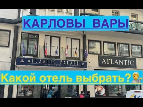 Видео: ЧЕХИЯ Карловы Вары Hotel Atlantic Palace 😏 Выбираем 🏨 Отель. Какой выбрать? 💁Завтрак. Обзор номера.