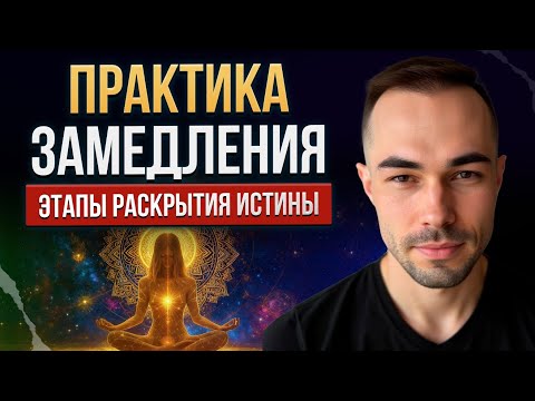 Видео: Практика замедления. Этапы раскрытия Истины.