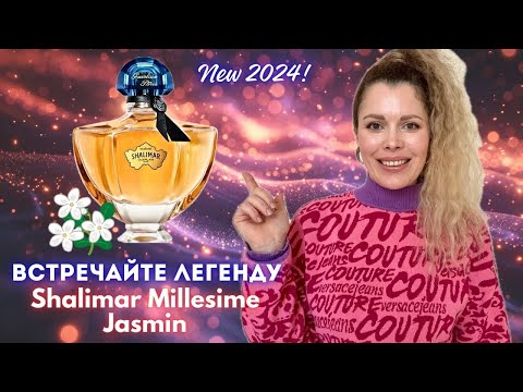 Видео: Обзор Лимитированного Аромата 2024 ~ GUERLAIN ✪ SHALIMAR Millesime JASMIN edp @guerlain