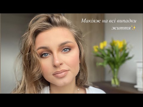 Видео: Як наносити макіяж як професіонал? Покроковий туторіал✨💋💄
