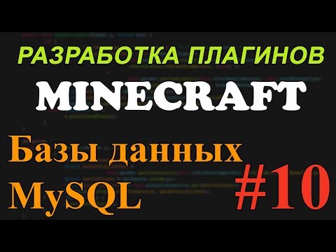 Видео: Создание плагинов для Minecraft #10 - Базы данных MySQL