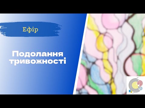 Видео: Недільна НейроГрафіка з ІПТ. Катерина Ганул. Подолання тривожного стану