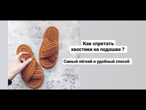 Видео: Как спрятать хвостики на подошве? Самый легкий и удобный способ за  2 минуты