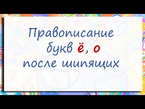 Видео: #русскийязык #егэ Правописание гласных Ё, О после шипящих Ж, Ч, Ш, Щ в корнях слов. Видеоурок