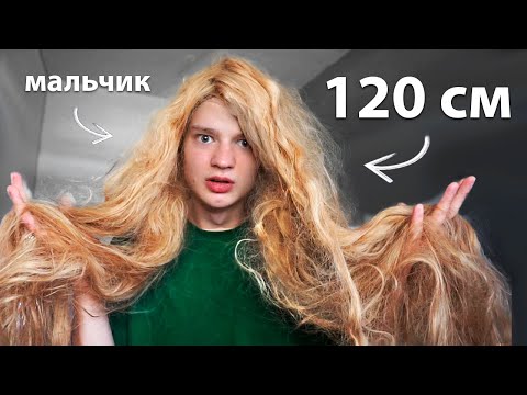 Видео: Я Отрастил 120-см ВОЛОСЫ (я мальчик)