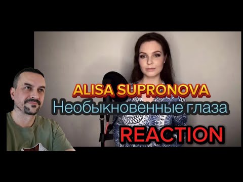 Видео: Алиса Супронова - Необыкновенные глаза К. СейтлиевА. Бабаев) Alisa Supronova Marvelous eyes REACTION