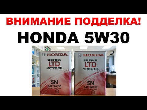 Видео: ВНИМАНИЕ ПОДДЕЛКА! #HONDA КАК ОПОЗНАТЬ ПОДДЕЛКУ. ОТЛИЧИЕ ПОДДЕЛКИ КАНИСТРЫ #HONDA5W30 ОТ ОРИГИНАЛА.