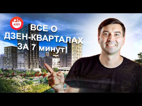 Видео: Все о Дзен-Кварталах за 7 минут, обзор района от А101