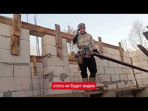 Видео: Как сделать опалубку для армопояса в одиночку