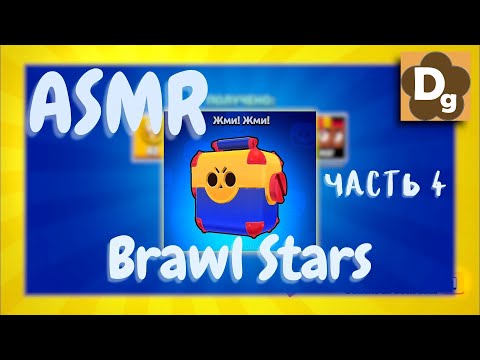 Видео: АСМР Шепот, Массаж головы, Итинг и играю в Brawl Stars ASMR