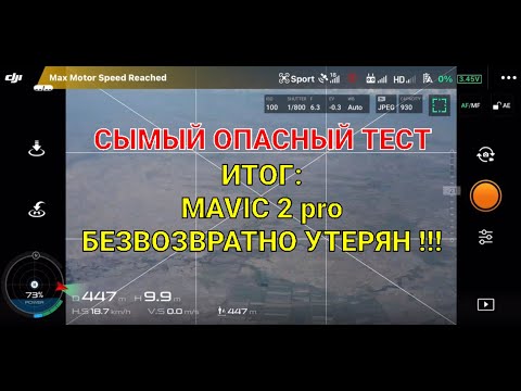Видео: Самый опасный тест! Итог - дрон безвозвратно утерян!!!
