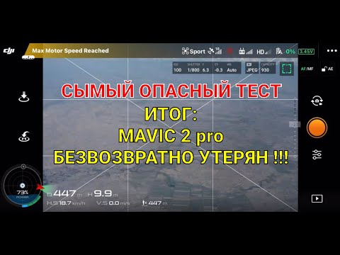 Видео: Самый опасный тест! Итог - дрон безвозвратно утерян!!!